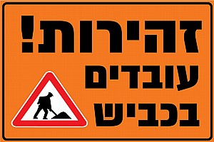 זהירות עובדים בכביש זהירות עובדים בכביש