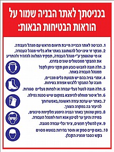 בכניסתך לאתר שמור על הוראות הבטיחות בכניסתך לאתר שמור על הוראות הבטיחות