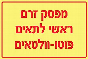 מפסק זרם ראשי לתאים פוטו וולטאים 60 × 40 cm מפסק זרם ראשי לתאים פוטו וולטאים 60 × 40 cm