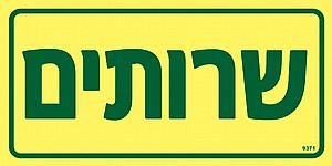 שרותים 10x20 ס"מ שרותים 10x20 ס"מ