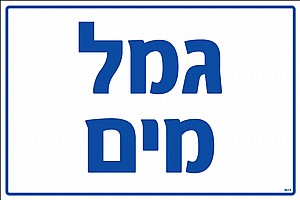 גמל מים 30 × 20 cm גמל מים 30 × 20 cm