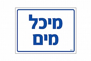 מיכל מים 20 × 15 cm מיכל מים 20 × 15 cm