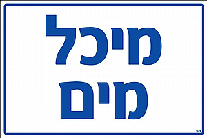שלט פי. וי. סי. מיכל מים 30 × 20 ס"מ שלט פי. וי. סי. מיכל מים 30 × 20 ס"מ