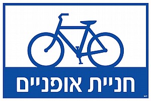 חניית אופניים חניית אופניים