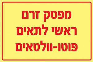 מפסק זרם ראשי לתאים פוטו וולטאים 30 × 20 cm מפסק זרם ראשי לתאים פוטו וולטאים 30 × 20 cm