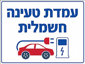 עמדת טעינה חשמלית 40X30 ס"מ עמדת טעינה חשמלית 40X30 ס"מ