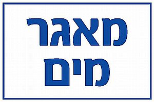 שלט פי. וי. סי. מאגר מים 30 × 20 ס"מ שלט פי. וי. סי. מאגר מים 30 × 20 ס"מ