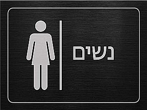 שלט שירותים מעוצב פי וי סי 2 מ"מ נשים שלט שירותים מעוצב פי וי סי 2 מ"מ נשים