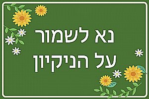 מיד אשוב 30 × 20 ס"מ מיד אשוב 30 × 20 ס"מ