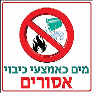 שלט פי וי סי מים כאמצעי כיבוי אסורים 30X30 ס"מ שלט פי וי סי מים כאמצעי כיבוי אסורים 30X30 ס"מ