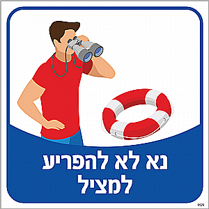 נא לא להפריע למציל נא לא להפריע למציל