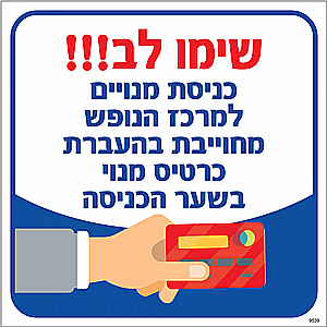 כניסה למנויים למרכז הנופש מחויבת בהעברת כרטיס מנוי בשער הכניסה 30X30 ס"מ כניסה למנויים למרכז הנופש מחויבת בהעברת כרטיס מנוי בשער הכניסה 30X30 ס"מ