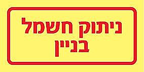 שלט פולט אור חשמל 10 × 5 ס"מ שלט פולט אור חשמל 10 × 5 ס"מ