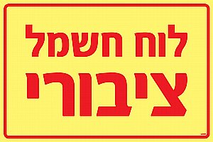 שלט פולט אור לוח חשמל ציבורי 30 × 20 ס"מ שלט פולט אור לוח חשמל ציבורי 30 × 20 ס"מ
