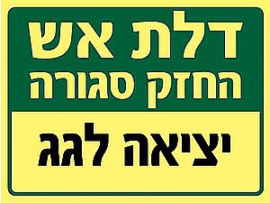 שלט פולט אור דלת אש - מועדון דיירים 20 × 15 ס"מ שלט פולט אור דלת אש - מועדון דיירים 20 × 15 ס"מ