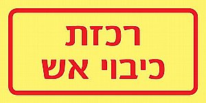 שלט פולט אור מיקרופון כריזה 10 × 5 ס"מ שלט פולט אור מיקרופון כריזה 10 × 5 ס"מ