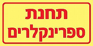 שלט פולט אור פתח ניקוז גז 20 × 10 ס"מ שלט פולט אור פתח ניקוז גז 20 × 10 ס"מ