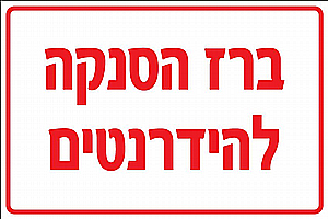 שלט ברז הסנקה להידרנטים 15X20 ס"מ שלט ברז הסנקה להידרנטים 15X20 ס"מ